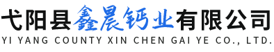 弋陽(yáng)縣鑫晨鈣業(yè)有限公司